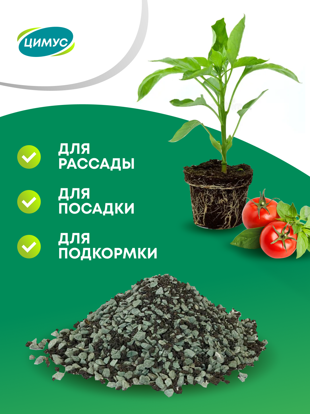 Универсальное удобрение для растений и рассады цимус