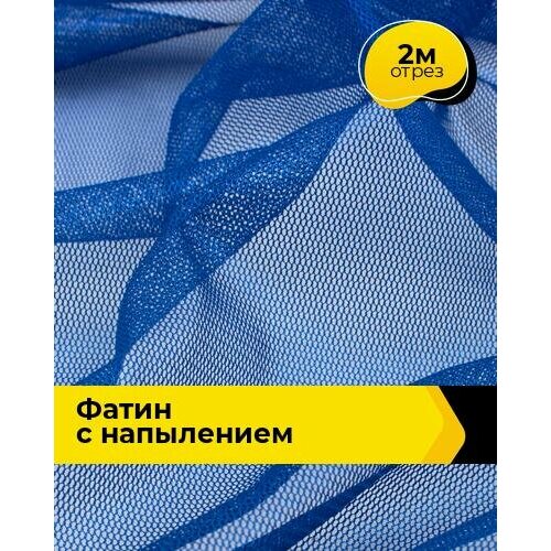 Ткань для шитья и рукоделия Фатин с напылением 2 м * 150 см, синий 010