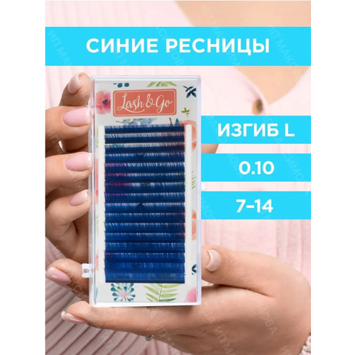 Цветные ресницы Lash&Go mix L 0.10 7-14mm Синие (16 линий)