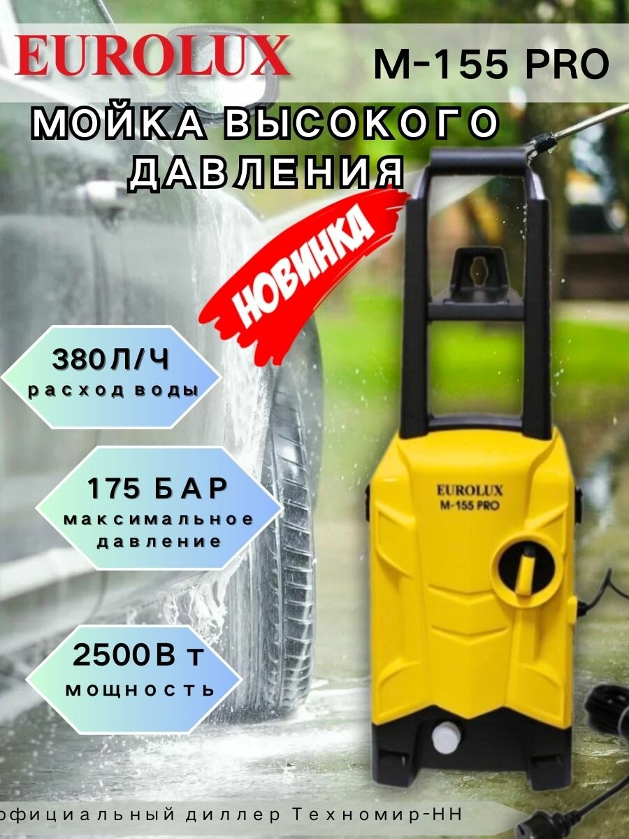 Мойка высокого давления Eurolux M 155 про - фотография № 1