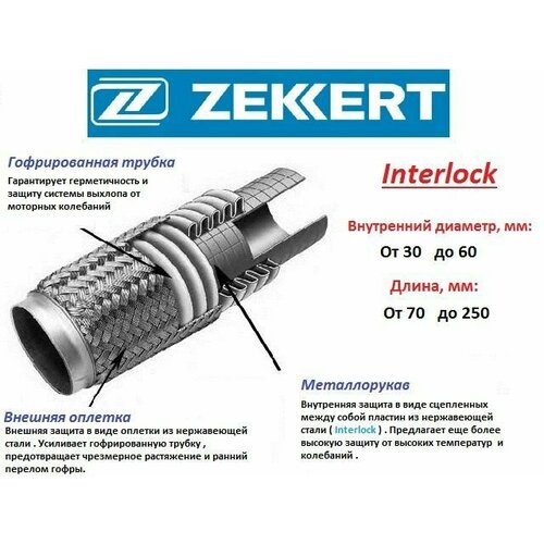 Гофра глушителя Бренд ZEKKERT для автомобилей / диаметр на длину 55x220 мм Interlock