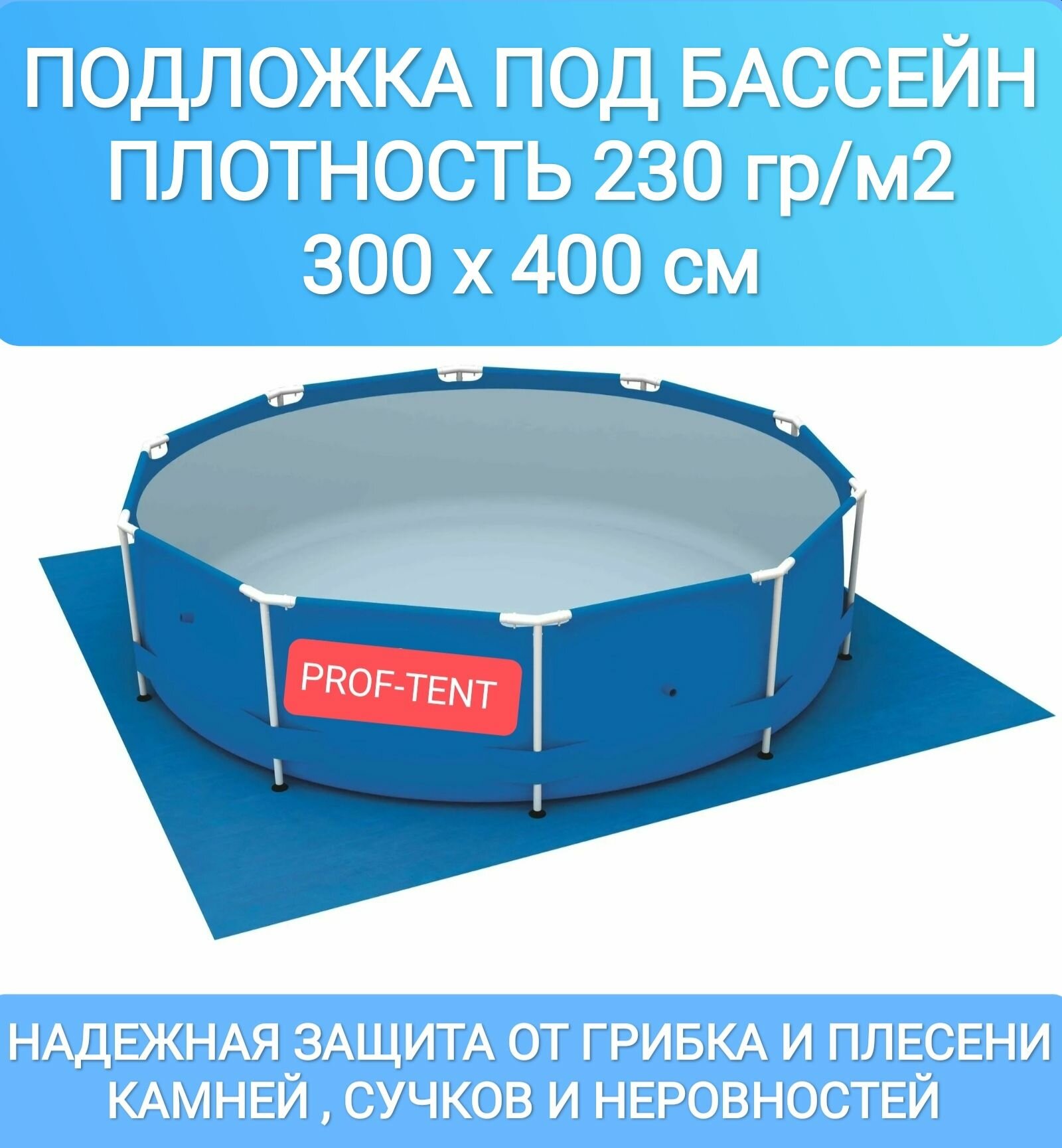 Подложка под бассейн тарпаулин 3х4 230 г/м2 синий (универсальный туристический садовый)
