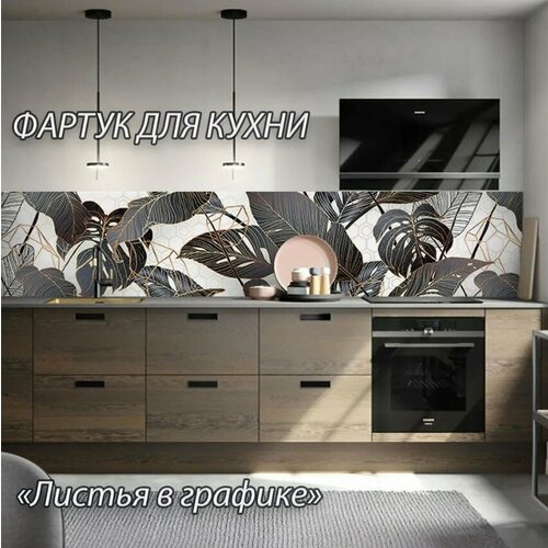 Фартук для кухни из АБС пластика Листья в графике 400060015мм Кухонный фартук ABS с фотопечатью 6201₽