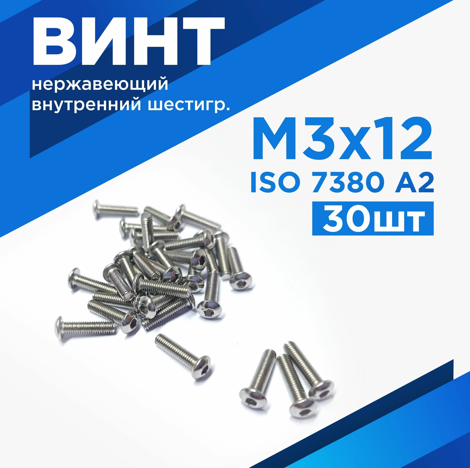 Винт М3х12мм, нержавеющая сталь А2, внутр/шестигр, комплект 30шт