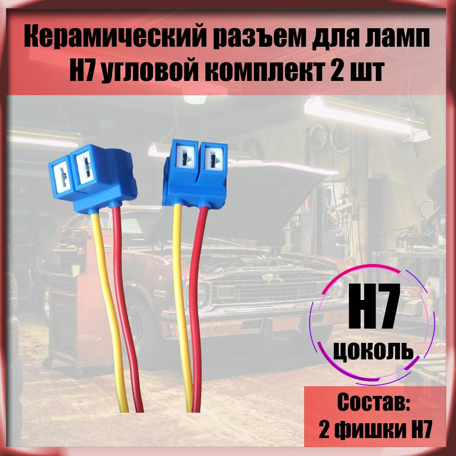 фото H7 угловой