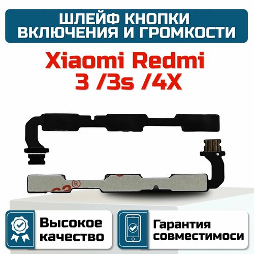Шлейф кнопки включения и громкости XIAOMI Redmi 3/ 3s /4x шлейф на кнопки включения громкости для телефона xiaomi redmi 4x 3 3s