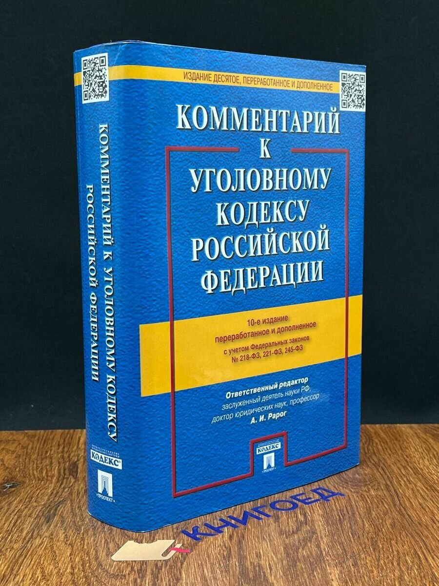 Комментарий к Уголовному кодексу Российской Федерации 2015