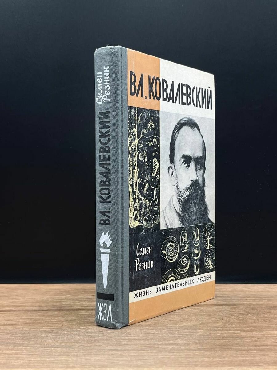 Вл. Ковалевский Резник Семен Ефимович 1978