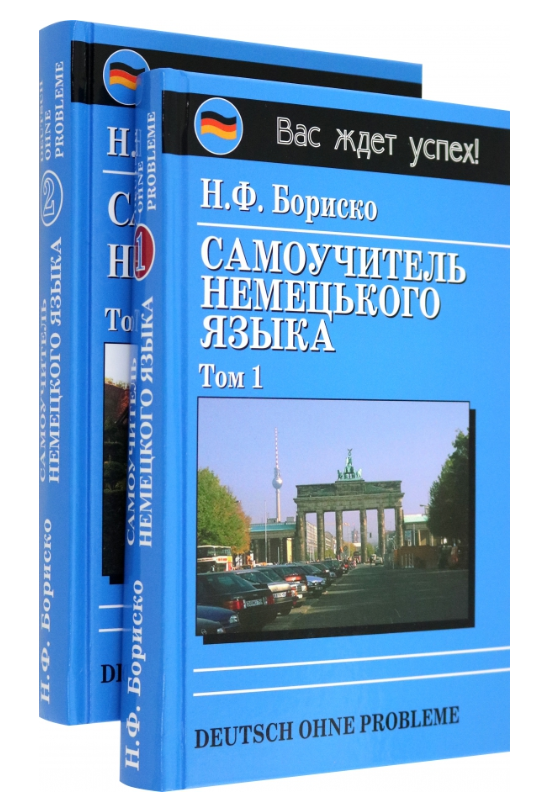 Нем. яз. Deutsch ohne Probleme! Самоучитель нем. яз. 2тт Т. 1 Д/начинающих//Т. 2 Д/продолжающих Уч. пос. д/вузов (Бориско Н. Ф.)