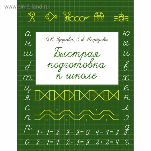 Быстрая подготовка к школе. Узорова О. В, Нефёдова Е. А.