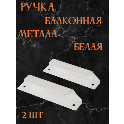 Ручка балконная металлическая, белая 2 шт ручка балконная металлическая белая 80 мм 2 шт