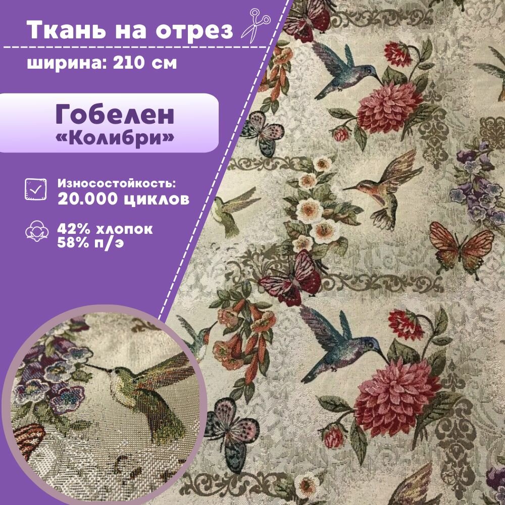 Ткань интерьерная Мебельная/гобелен, пл. 380 г/м2, ш-210 см, цв. бежевый, на отрез, цена за пог. метр