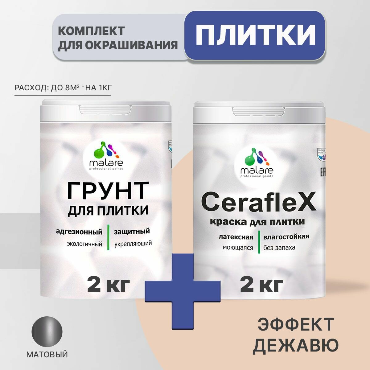 Комплект Malare для окрашивания плитки и кафеля (2кг грунт + 2кг краска), акриловый, без запаха, быстросохнущий, матовый, цвет эффект дежавю