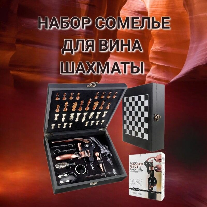 Подарочный набор сомелье Шахматы, набор аксессуаров для вина с шахматами / Черная коробка