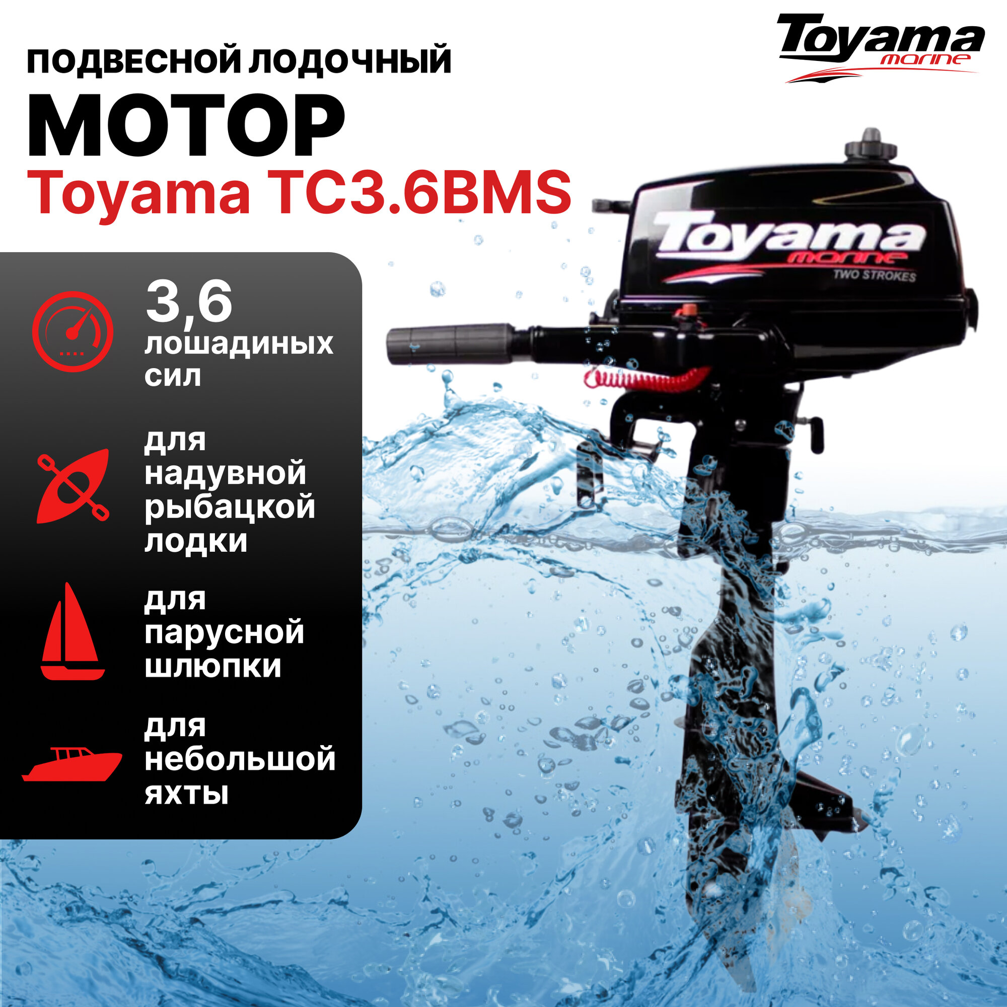 Подвесной лодочный мотор TOYAMA TC3.6BMS