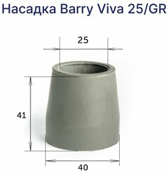 Сменные резиновые насадки Viva 25/GR для кресел туалетов, ступеньки, стула для ванны, посадочный диаметр 25 мм, 10 штук в упаковке