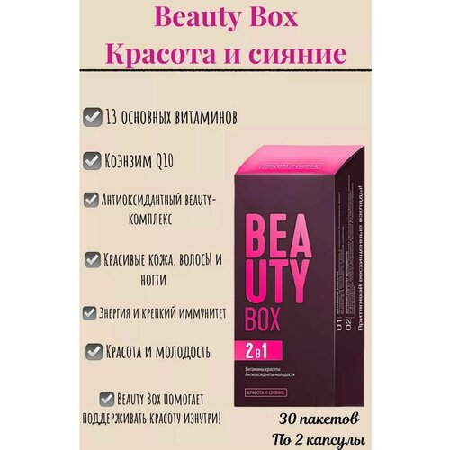 Beauty Box / Красота и сияние Набор Daily Box,30 пакетов по 2 капсулы