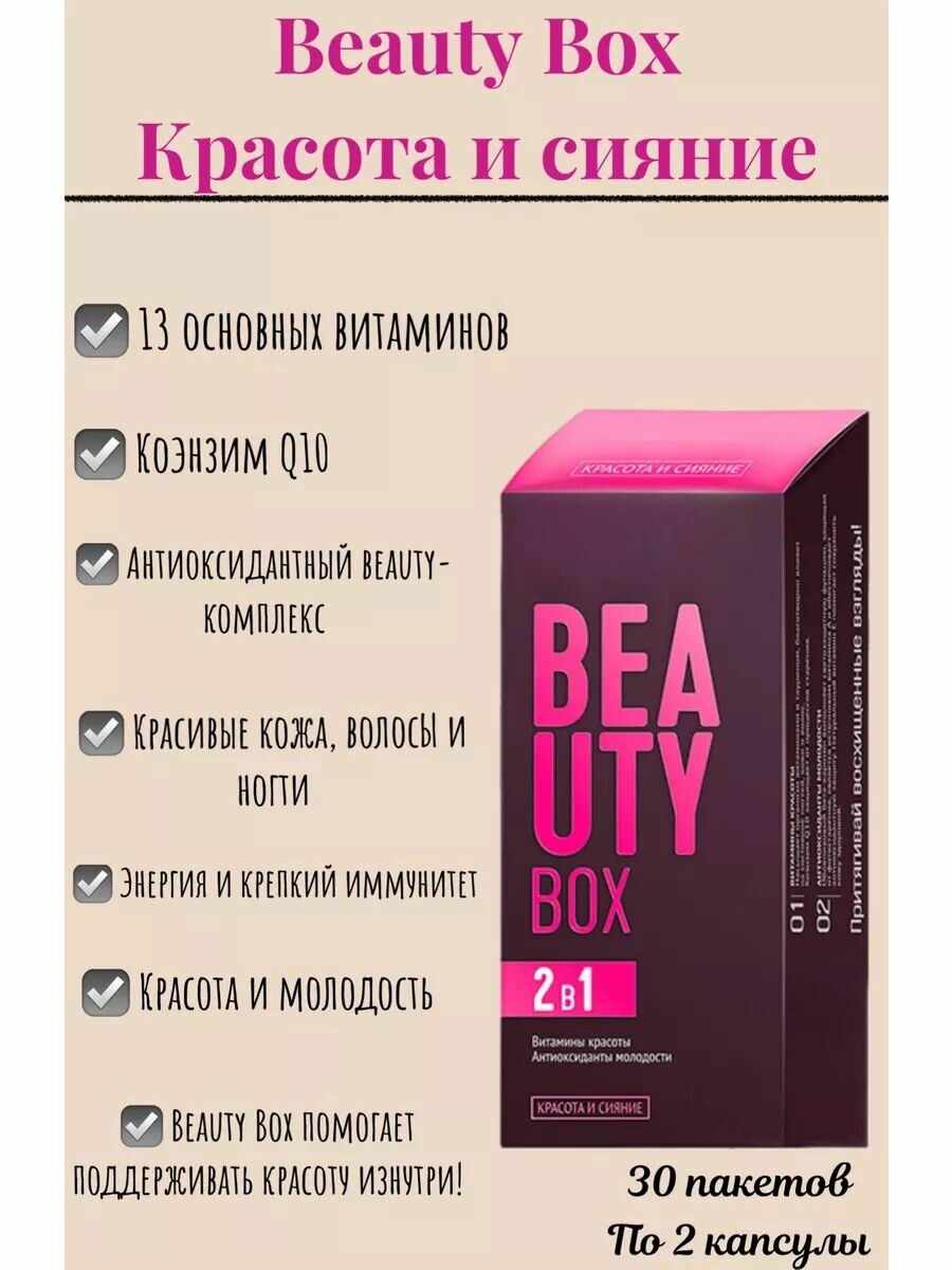 Beauty Box / Красота и сияние Набор Daily Box,30 пакетов по 2 капсулы