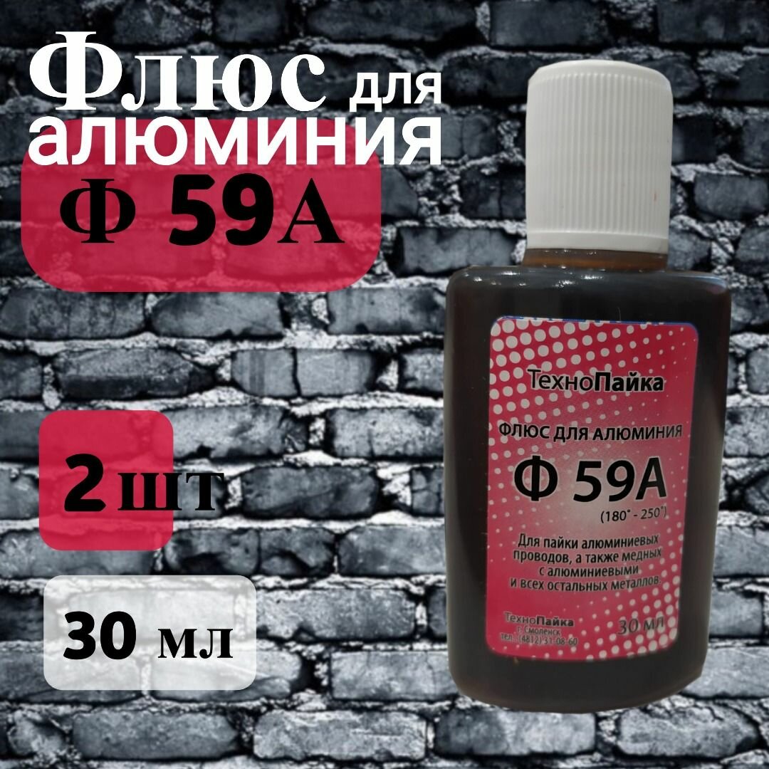 фото Флюс ЗИЛ Ф59А для алюминия, 30 мл.