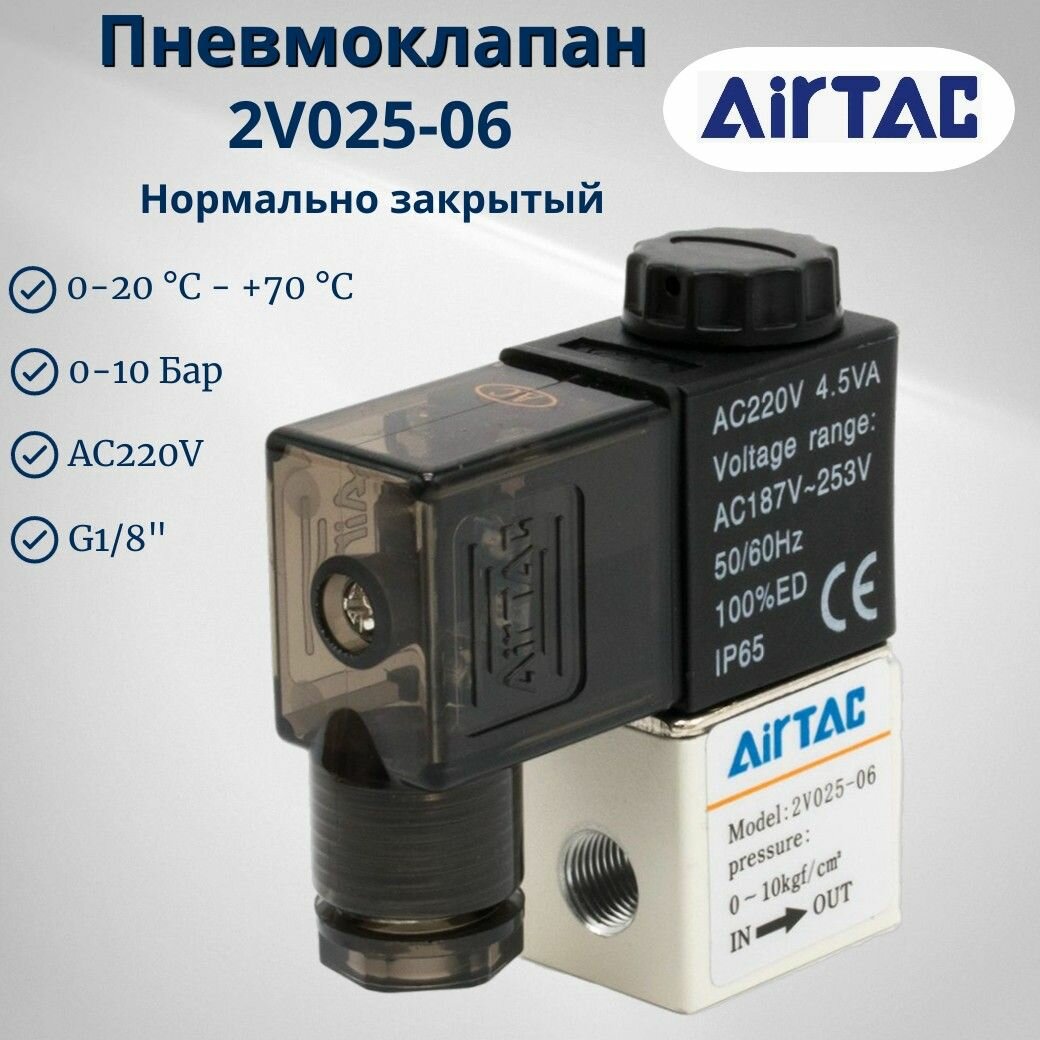 Пневмоклапан электромагнитный 2V025-06 220VAC AIRTAC (2V02506AG) 2/2, Н. З