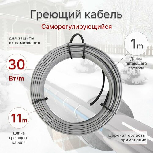 Греющий кабель 11м 30 Вт готовый комплект саморегулирующийся кабель и 1м питающего кабеля для обогрева труб 2110₽