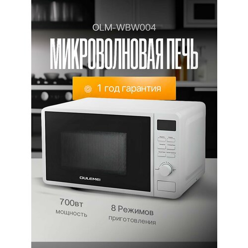 Микроволновая печь OULEMEI 700 Вт БЕЛАЯ 7400₽