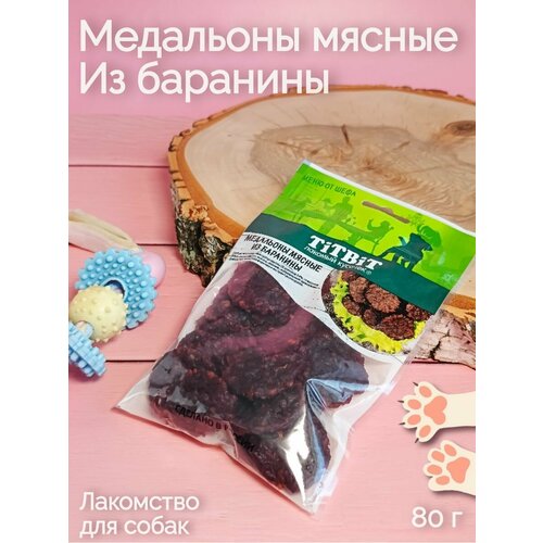 Медальоны мясные из баранины 80 г лакомство titbit меню от шефа для собак медальоны мясные телятина 80 г