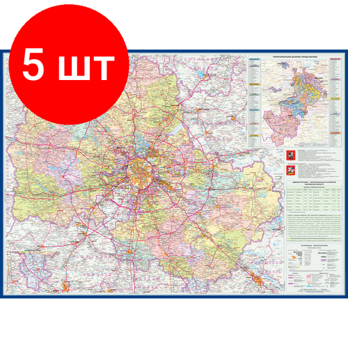 Комплект 5 штук, Настенная карта Москва и Московская область админ.1:280тыс,1.43х1.02м.