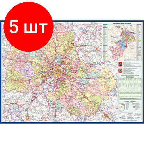 Комплект 5 штук, Настенная карта Москва и Московская область админ.1:280тыс,1.43х1.02м. карта московская область административная кн 32