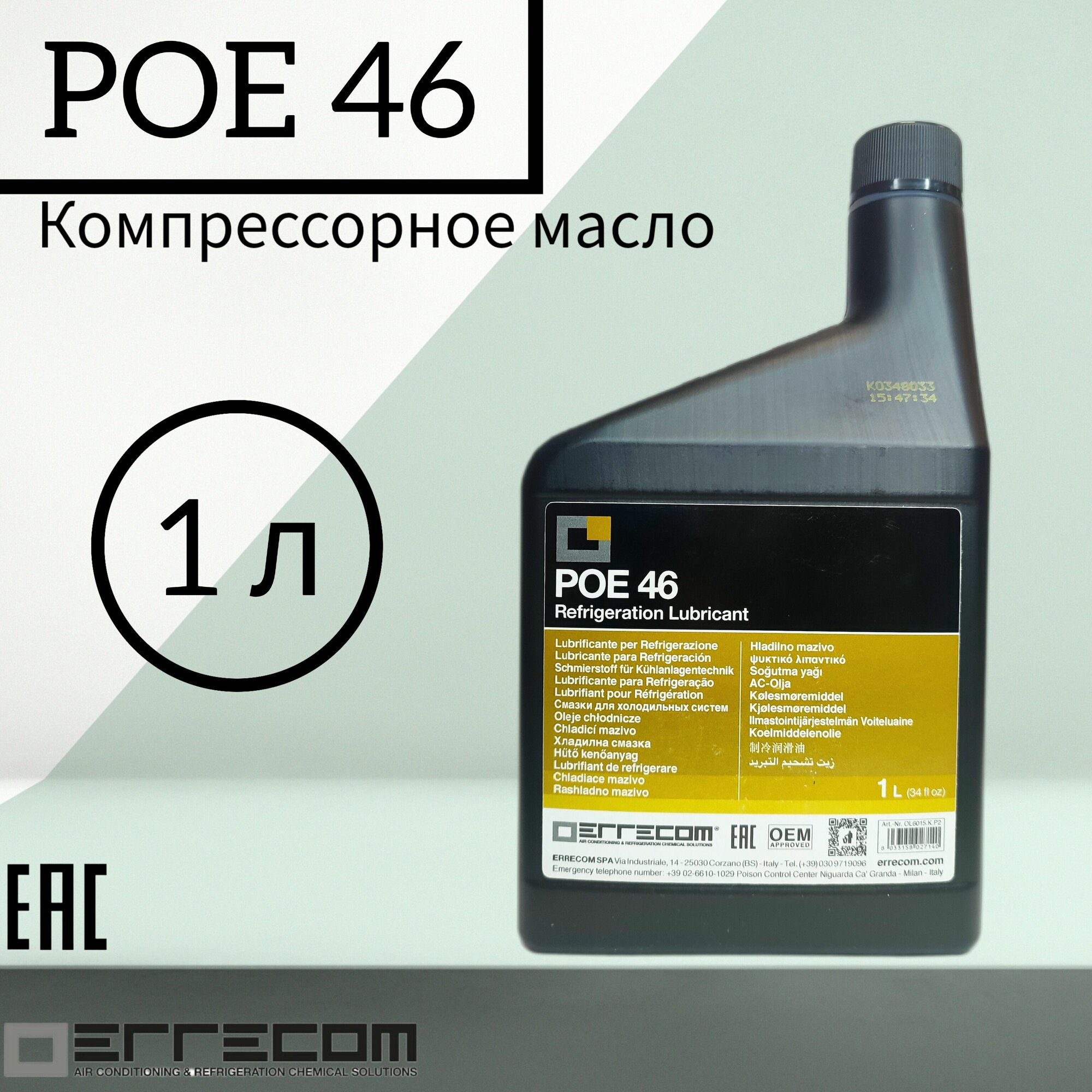 Масло компрессорное Errecom POE 46, 1L