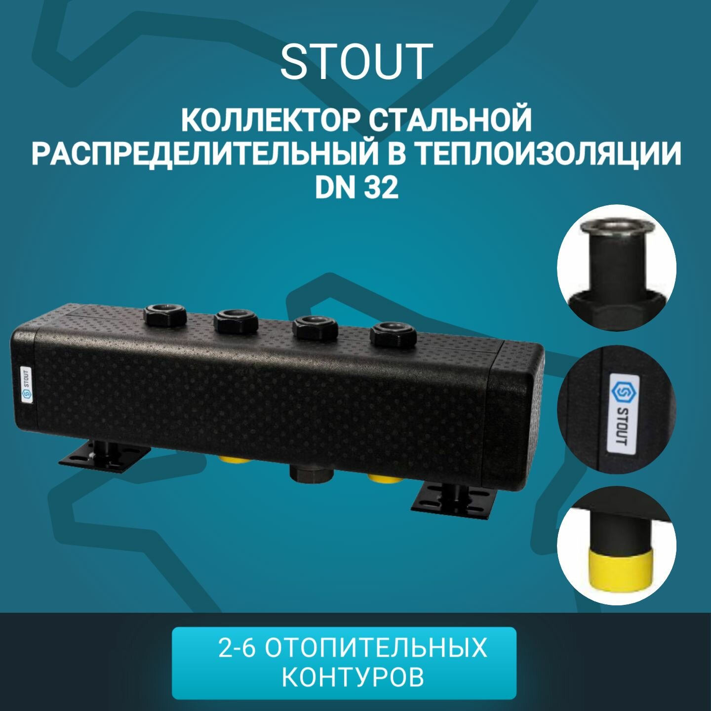 Коллектор распределительный Stout SDG-0016-005002 - фото №17