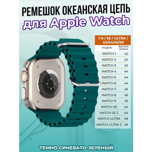 тканевый ремешок для apple watch 1 9 se ultra 42 44 45 49 мм зелено черный Ремешок океанская цепь для Apple Watch 1-9 / SE / ULTRA (42/44/45/49 мм), темно синевато-зеленый