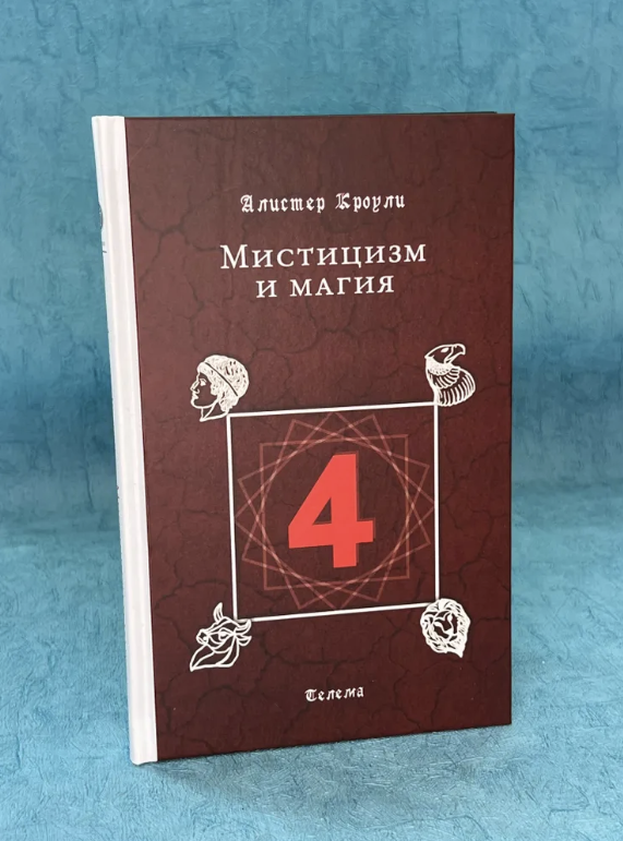 Книга А. Кроули. Мистицизм и магия