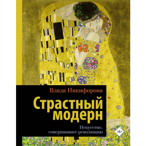 Страстный модерн. Искусство, совершившее революцию таро венского сецессиона