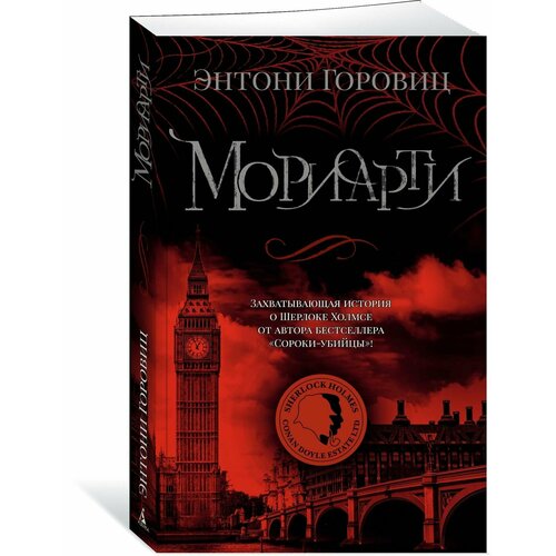 Мориарти горовиц энтони дом шелка мориарти романы рассказ