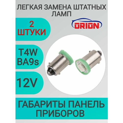 Лампа светодиодная ORION 12V T4W BA9S 1 светодиод диод 5050SMD LED габаритные огни панель приборов GREEN Зелёный2шт 199₽