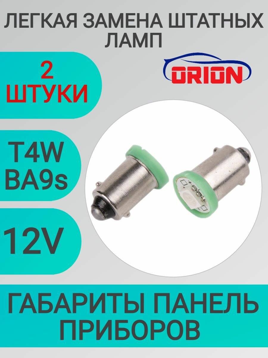 Лампа светодиодная ORION 12V T4W (BA9S) 1 светодиод (диод 5050SMD) LED габаритные огни / панель приборов GREEN Зелёный(2шт)