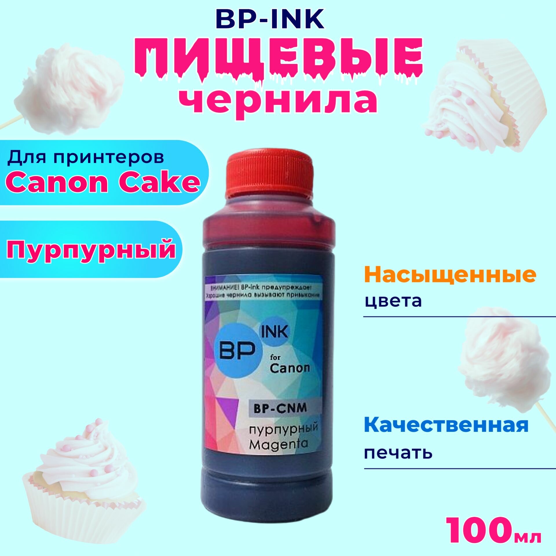 Пищевые съедобные чернила KOPYFORM BP-ink 1х100 мл. Magenta Пурпурный для принтера Canon Cake