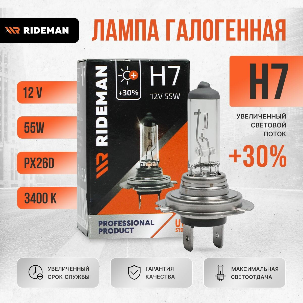 Лампа галогенная для автомобильной фары H7 RIDEMAN Premium 12V 55W +30%