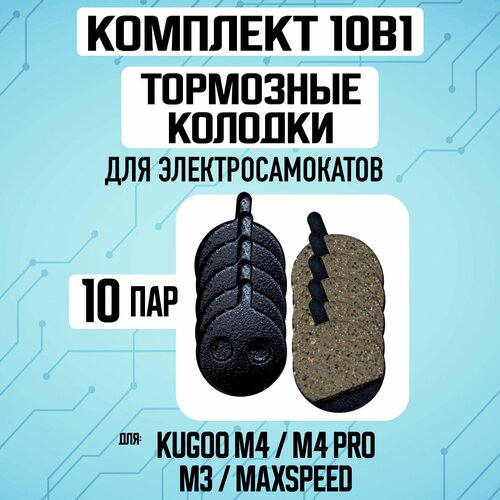 Тормозные колодки для электросамоката Kugoo M4, 10 штук