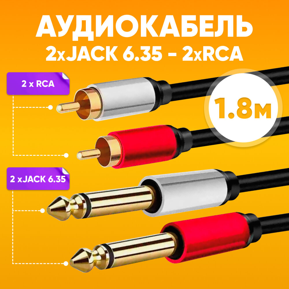 фото Аудио кабель 2х Jack 6.35 мм штекер - вилка 2xRCA 1.8м, черный / Шнур Джек 2 х 6.35 мм - 2х тюльпан стерео / Кабель-разветвитель переходник 2х AUX мама - 2хRCA мама