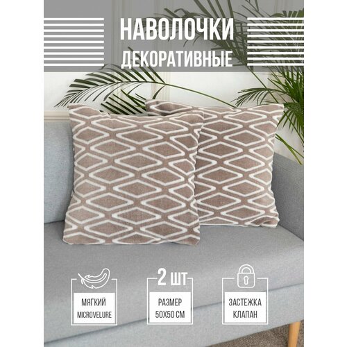 Наволочки декоративные для подушки 50х50 плюшевые 2 шт