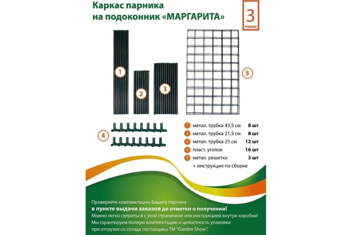 GARDEN SHOW /Каркас парника на подоконник Маргарита 3 полки 46х24х80 см