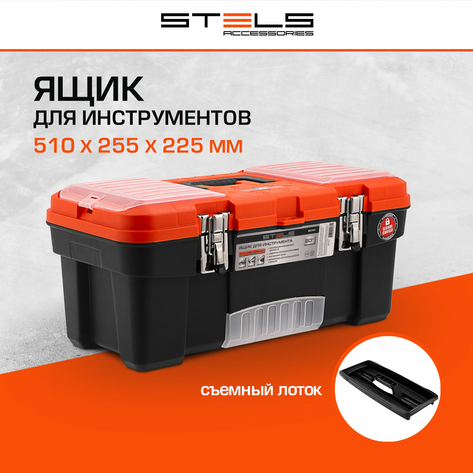 Ящик для инструмента с металлическими замками Stels 20" 510х255x225 мм 90747