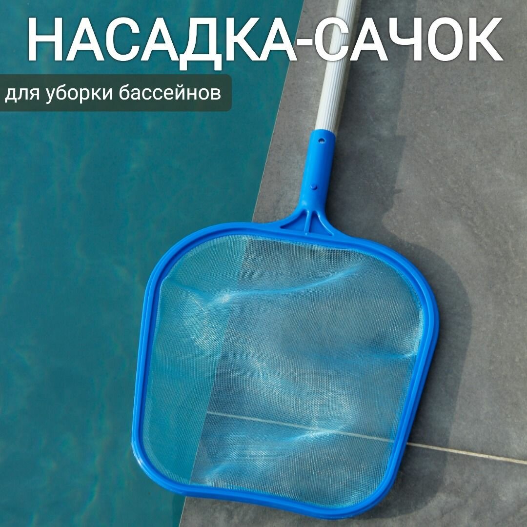 Насадка-сачок для уборки бассейна, арт. Sun24007