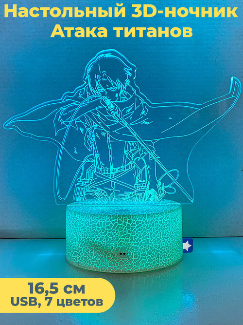 Настольный 3D ночник светильник Атака титанов Леви Аккерман Attack on Titan usb 7 цветов 16,5 см