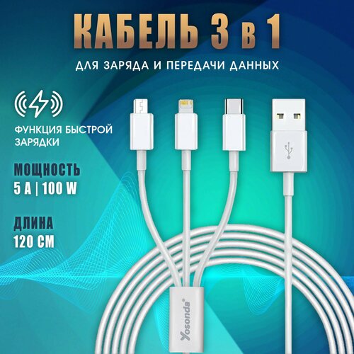 Кабель 3 в1 для быстрой зарядки и передачи данных YOSONDA 5A 100W USB Type-C Lightning Micro USB 12 метра белый 350₽