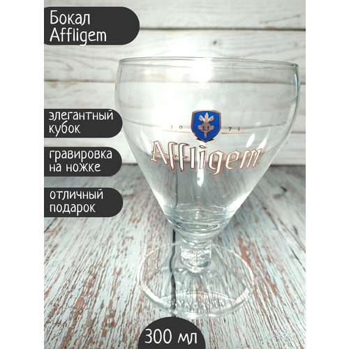 Бокал Affligem (Аффлигем), 0,3л