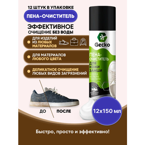 GECKO Пена-очиститель для обуви 150 мл12шт 2202₽