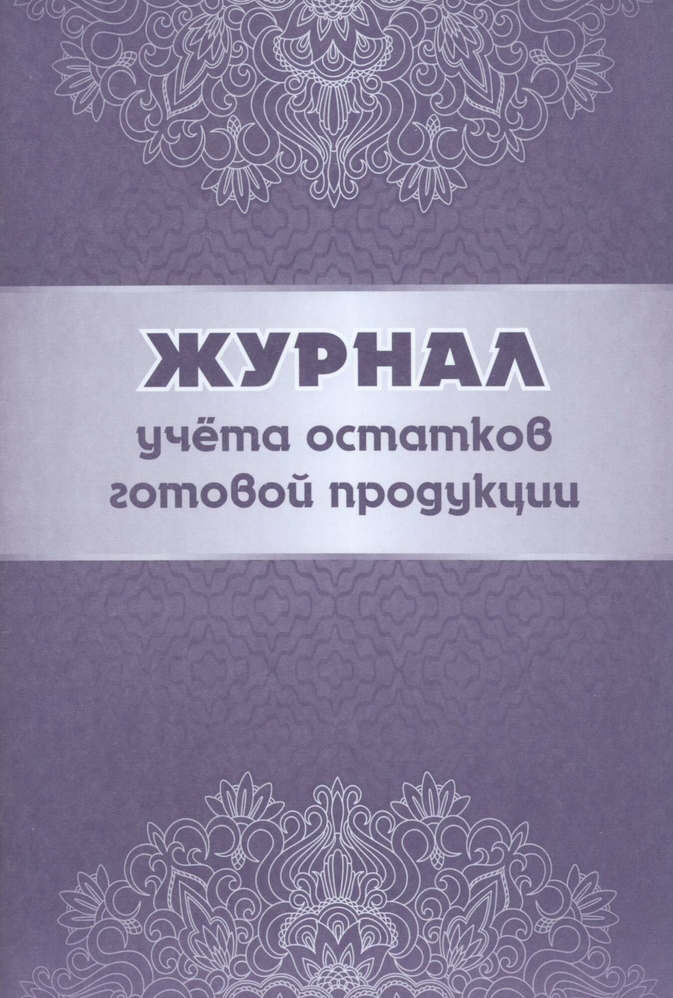 Журнал учёта остатков готовой продукции Учитель - фото №4
